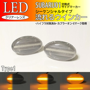 SUBARU 01 クリア 流れる ウインカー シーケンシャル LED サイドマーカー 交換式 レガシィ ツーリングワゴン BH系 BH B4 BE系 BE スバル