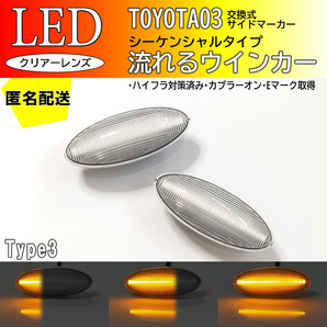 送料込 TOYOTA 03 流れるウインカー シーケンシャル LED サイドマーカー クリア ウインカー ベルタ 90系 ラウム 20系 RAV4 30系 トヨタ