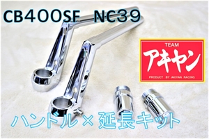 ロボハン タイプ メッキ＋延長キット⑥/ CB400SF NC39 NC42ホーク3ハンドルNC31 教習 セパレート 変換 フロントフォーク 750 セパハン