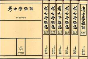 合本『考古学雑誌』（昭和50～59年度）７冊セット（日本考古学会編、学生社）