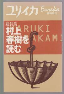 ユリイカ臨時増刊　総特集　村上春樹を読む　青土社　2009年9刷