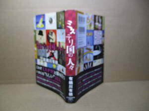 ☆有栖川有栖『ミステリ国の人々』日本経済新聞出版;2017年-初版帯付装幀-装画-挿絵;大路浩美*あの名探偵からつい見逃してしまう存在52人迄