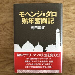 ●判田海渡★モヘンジョダロ熟年奮闘記＊講談社出版 初版(帯・単行本) 送料\210