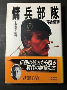 落合信彦 傭兵部隊 その栄光と孤独 集英社