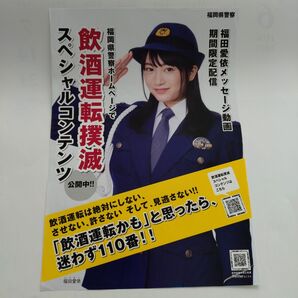 福田愛依 福岡県警飲酒運転撲滅チラシ