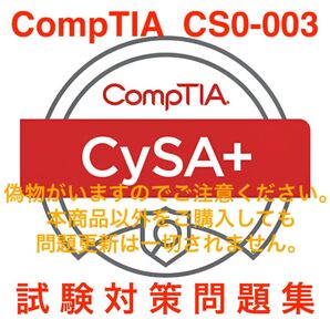 【2025/11 更新!!】CompTIA CySA+(CS0-003) 試験対策問題