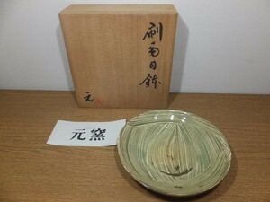 【真作保証】 高鶴元 自作 刷毛目鉢 上野焼 遠州七窯 日本工芸会正会員 茶道具 福岡県 ③