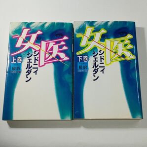 女医/シドニー・シェルダン│上巻/下巻│上下2冊セット【中古本】