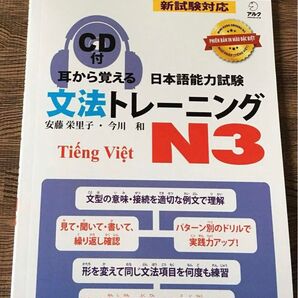「耳から覚える日本語能力試験文法トレーニング N3」ベトナム語版