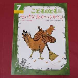 こどのとも　ちいさなあかいにわとり　福音館 大塚勇三　日紫喜洋子