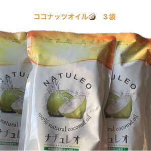 あなたの食卓に、新しい油の選択肢を。ナチュレオ 7つの魅力!ココナッツオイル 3個セット植物油100% 中鎖脂肪酸