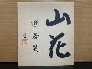 【色紙】 肉筆　松林庵　　永井宗圭：書　『山花』　茶道/詩/短歌/俳句/情景画　パケット発送　Ｋ0925Ｅ　