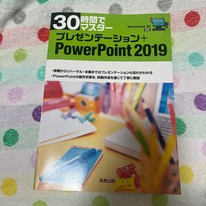 30時間マスター プレゼンテーション PowerPoint2019