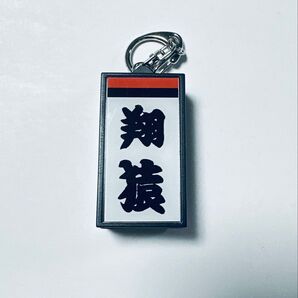 電光掲示板風しこ名キーホルダー 翔猿 大相撲 キーホルダー 電光掲示板風 キーホルダー