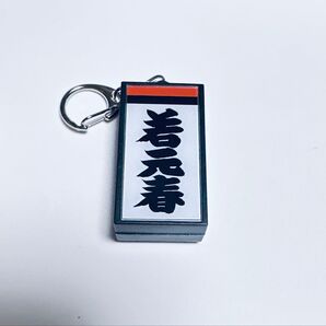 電光掲示板風しこ名キーホルダー 若元春 大相撲 キーホルダー 電光掲示板 キーホルダー
