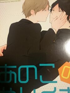 ワールドトリガー 同人誌 まどろむ/あゆ 鳥出 あのこのやりくち