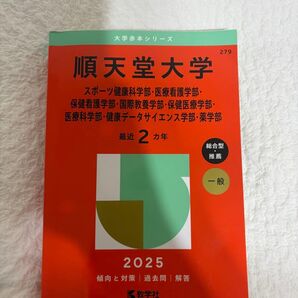 順天堂大学 赤本 過去問