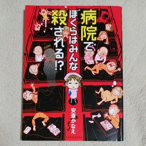 病院でぼくらはみんな殺される!? (BAMBOO ESSAY SELECTION) 安斎かなえ/著