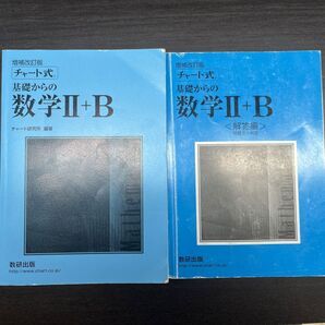 【チャート式】青チャート 数学Ⅱ B