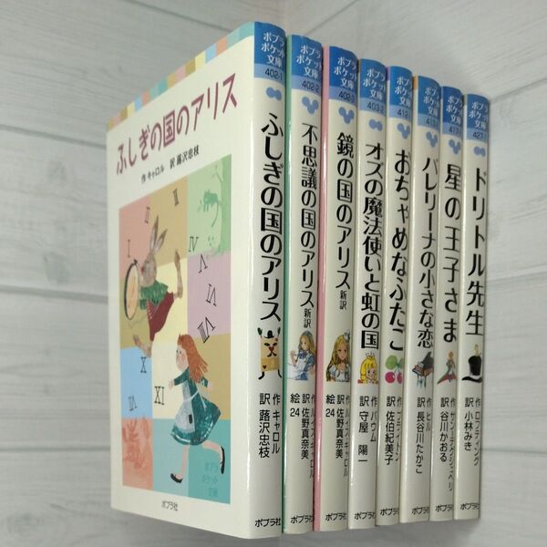 ポプラポケット文庫 8冊セット ふしぎの国のアリス まとめ売り