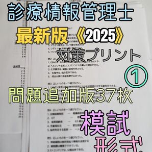 【2025】診療情報管理士 認定試験対策プリント セット