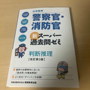 警察官・消防官 新スーパー過去問ゼミ 判断推理 改訂第3版