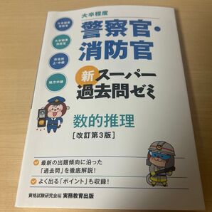 大卒程度 警察官・消防官 新スーパー過去問ゼミ 数的推理 改訂第3版