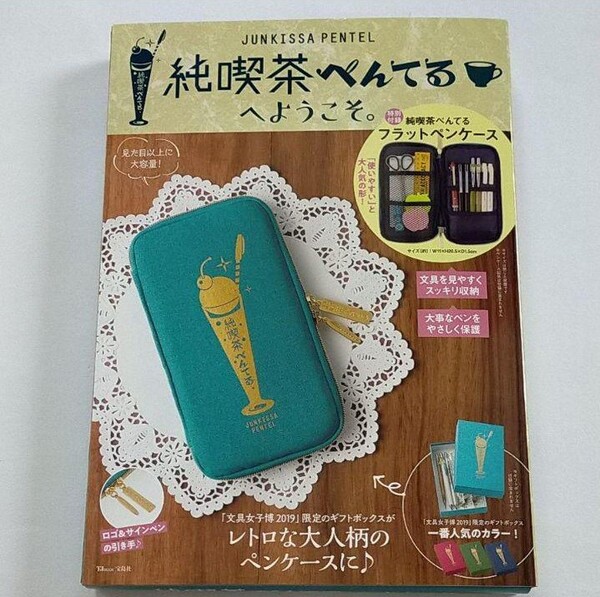 「純喫茶ぺんてるへようこそ。」フラットペンケース