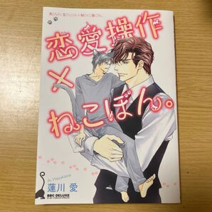 恋愛操作×ねこぼん。 /蓮川愛