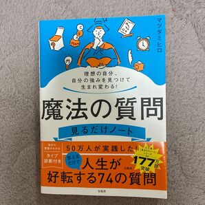 魔法の質問見るだけノート 理想の自分、自分の強みを見つけて生まれ変わる! マツダミヒロ/著