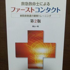 救急救命士によるファーストコンタクト