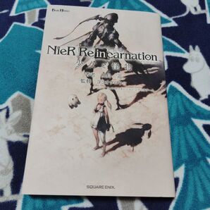 NieR Re〈in〉carnation 少女と怪物 (GAME NOVELS) 映島巡/著 ヨコオタロウ/監修