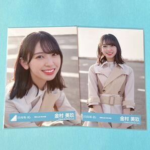 日向坂46 金村美玖 僕なんかMV衣装 生写真 ハーフ