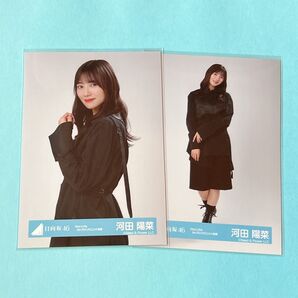 日向坂46 河田陽菜 7thカップリング衣装 生写真 ハーフ