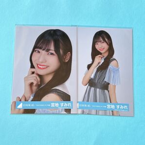 日向坂46 宮地すみれ ひなくり2022衣装 生写真 ハーフ