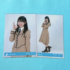 日向坂46 藤嶌果歩 卒業写真だけが知ってる 封入生写真 ハーフ