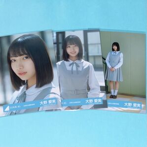 日向坂46 大野愛実 生写真 コンプ