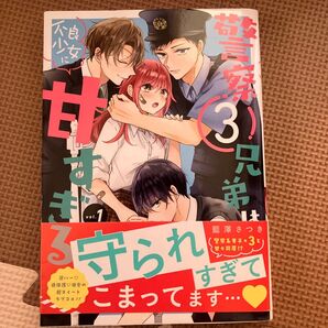 警察3兄弟は不良少女に甘すぎる 1 (ガンガンコミックスONLINE) 藍澤さつき