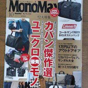 Mono Max(モノマックス) 2025年10月号 (宝島社)