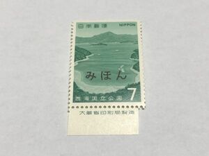 みほん切手 特殊切手 7円 西海国立公園 銘版付き 第2次国立公園シリーズ TB01