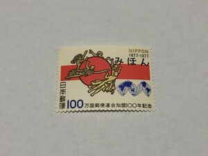 みほん切手 記念切手 万国郵便連合加盟100年記念 100円 1977年 単片 TB05
