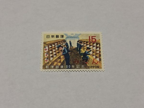 ヤフオク! -「郵便創業100年記念切手」(文化、歴史) (特殊切手、記念 