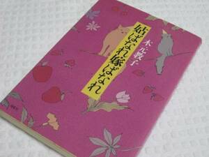 ★姑ばなれ嫁ばなれ 木元 教子　家族　仕事　人生 教養 本 読書 人生論 メンタルヘルス 嫁 姑 ドラマ 映画 生活 病気 入院