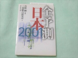 ★未使用 新品　全予測日本 2001 日本語 単行本 ダイヤモンド社 本 book 小説 ドラマ 経済 社会 政治 日本 世界 予言 ミステリー