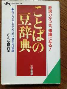 ●「ことばの豆辞典」さくら銀行 本 BOOK 文庫 文学 小説　ドラマ　読書　作家　銀行　bank　辞典　知識　勉強　日本語　国語