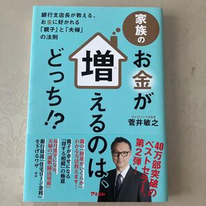 家族のお金が増えるのは、どっち!? 銀行支店長が教える、お金に好かれる「親子」と「夫婦」の法則 菅井敏之/著