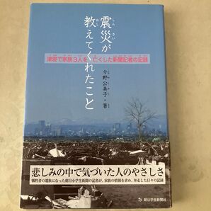 震災が教えてくれたこと 津波で家族3人を亡くした新聞記者の記録 今野公美子/著