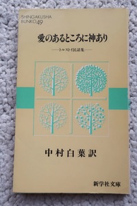 愛のあるところに神あり他三編 -トルストイ民話集- (新学社文庫) 中村白葉訳