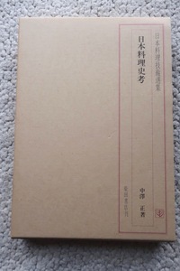 日本料理技術選集 日本料理史考 (柴田書店) 中澤 正