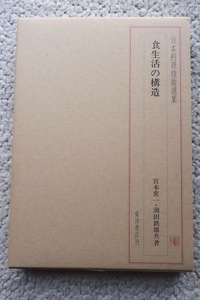 日本料理技術選集 食生活の構造 (柴田書店) 宮本常一・潮田鉄雄